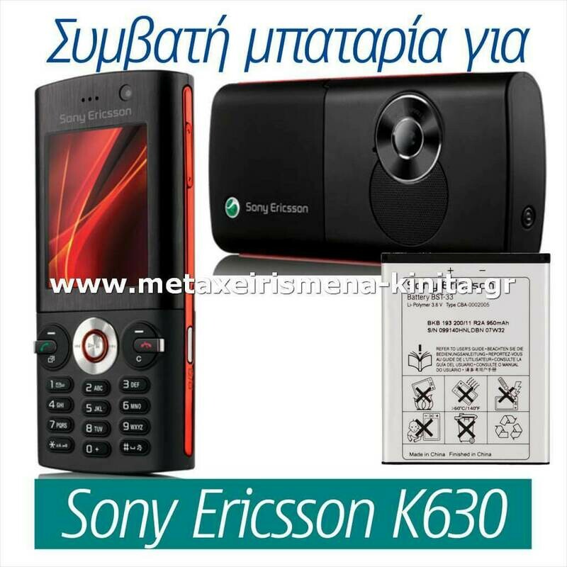 Μπαταρία για Sony Ericsson K630 συμβατή