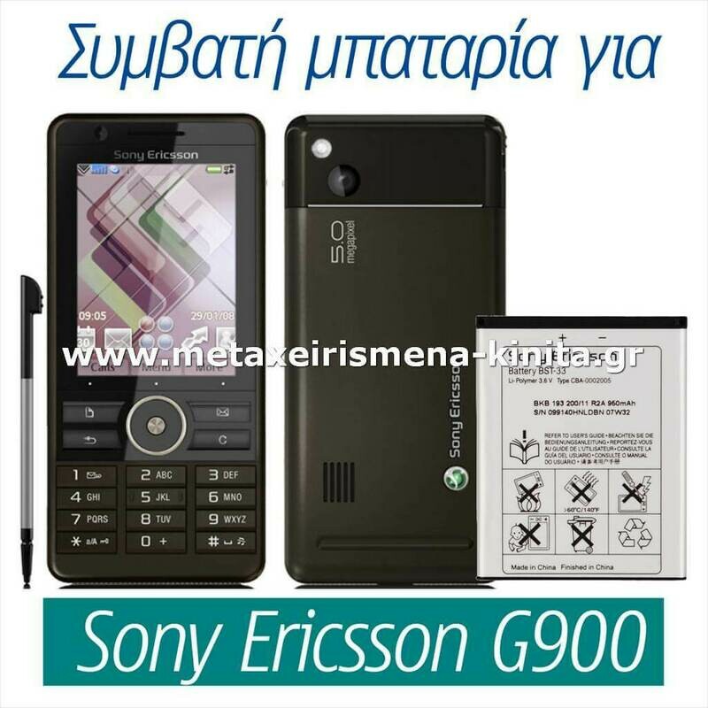 Μπαταρία για Sony Ericsson G900 συμβατή