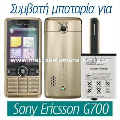 Μπαταρία για Sony Ericsson G700 συμβατή