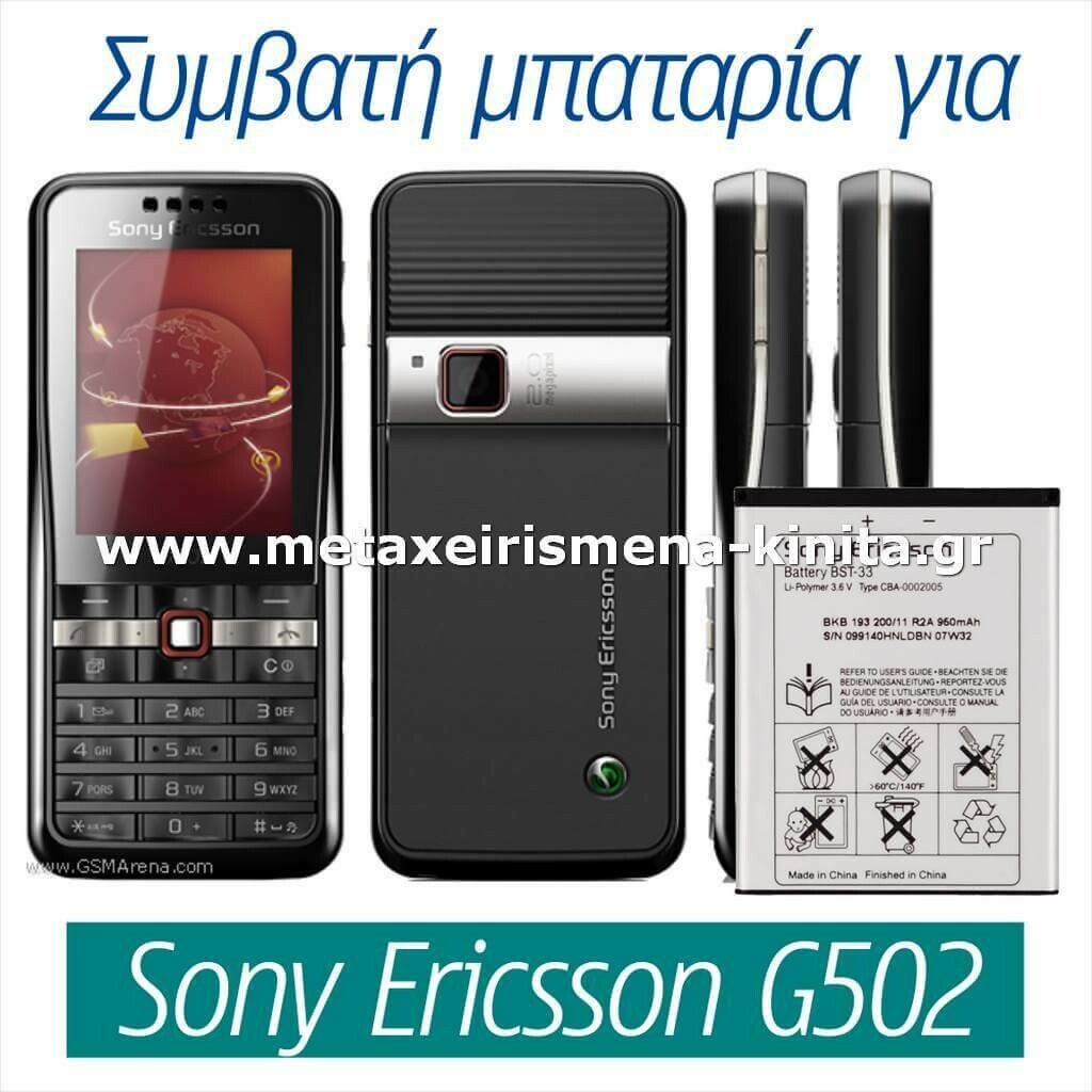 Μπαταρία για Sony Ericsson G502 συμβατή