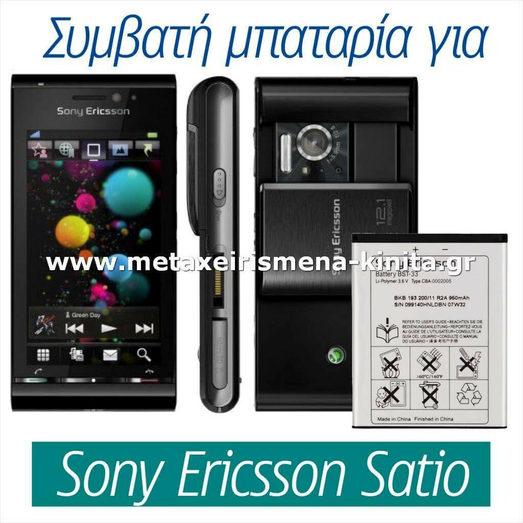 Μπαταρία για Sony Ericsson U1i Satio συμβατή
