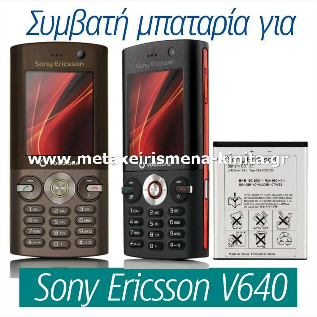 Μπαταρία για Sony Ericsson V640 συμβατή