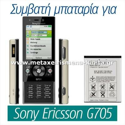 Μπαταρία για Sony Ericsson G705 συμβατή
