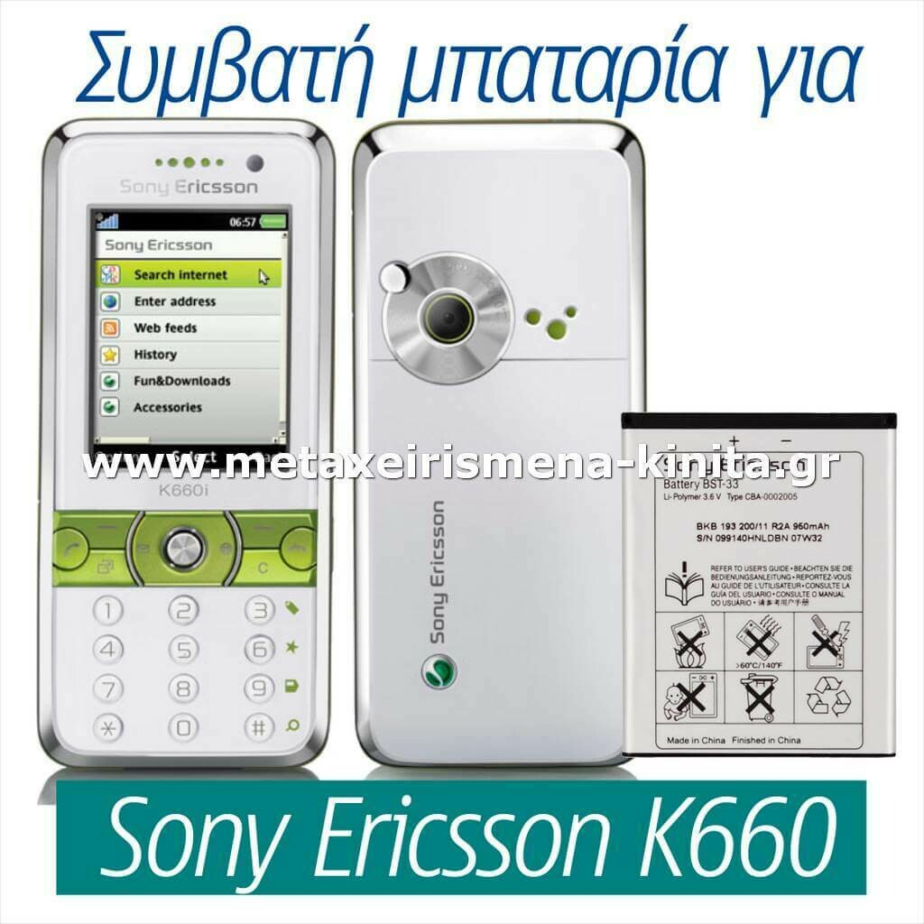 Μπαταρία για Sony Ericsson K660 συμβατή