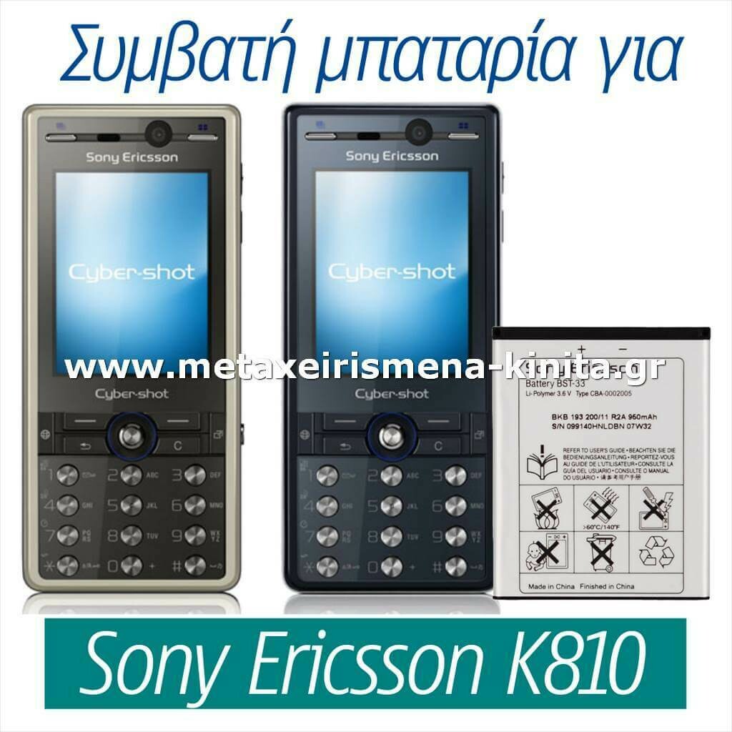Μπαταρία για Sony Ericsson K810 συμβατή