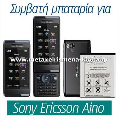 Μπαταρία για Sony Ericsson U10i Aino συμβατή