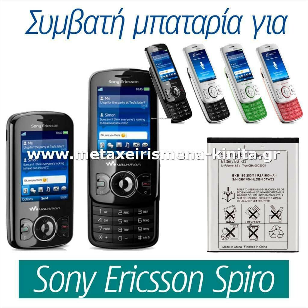 Μπαταρία για Sony Ericsson W100i Spiro συμβατή