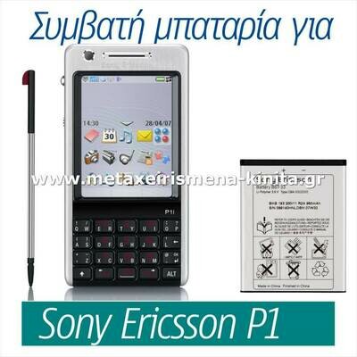 Μπαταρία για Sony Ericsson P1 συμβατή