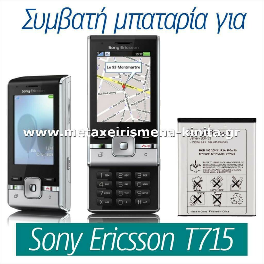 Μπαταρία για Sony Ericsson T715 συμβατή