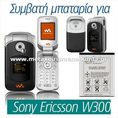 Μπαταρία για Sony Ericsson W300 συμβατή