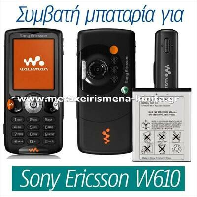 Μπαταρία για Sony Ericsson W610 συμβατή