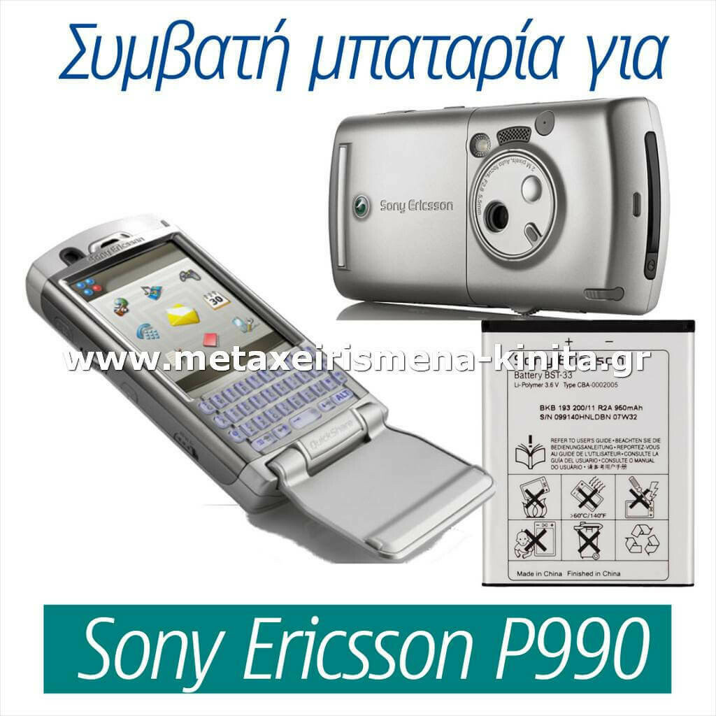 Μπαταρία για Sony Ericsson P990 συμβατή