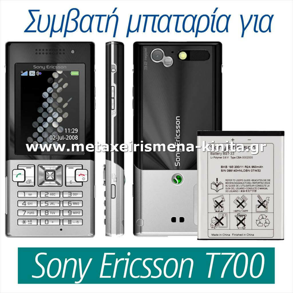 Μπαταρία για Sony Ericsson T700 συμβατή