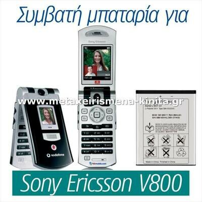 Μπαταρία για Sony Ericsson V800 συμβατή