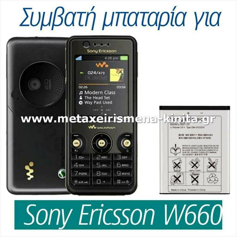 Μπαταρία για Sony Ericsson W660 συμβατή