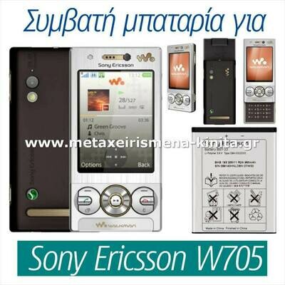 Μπαταρία για Sony Ericsson W705 συμβατή
