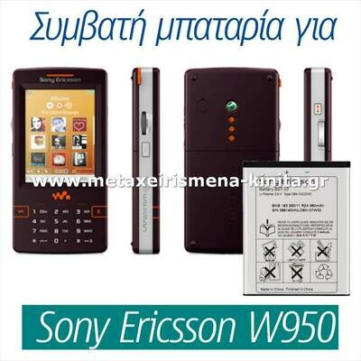 Μπαταρία για Sony Ericsson W950 συμβατή