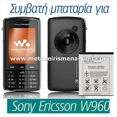 Μπαταρία για Sony Ericsson W960 συμβατή