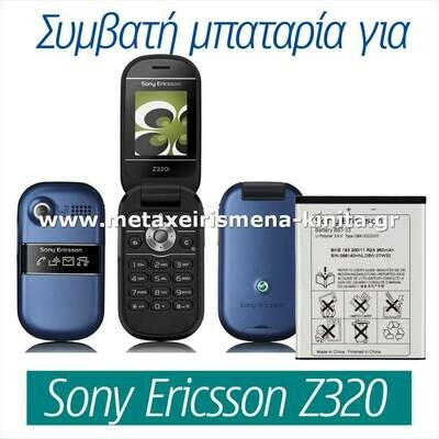 Μπαταρία για Sony Ericsson Z320 συμβατή
