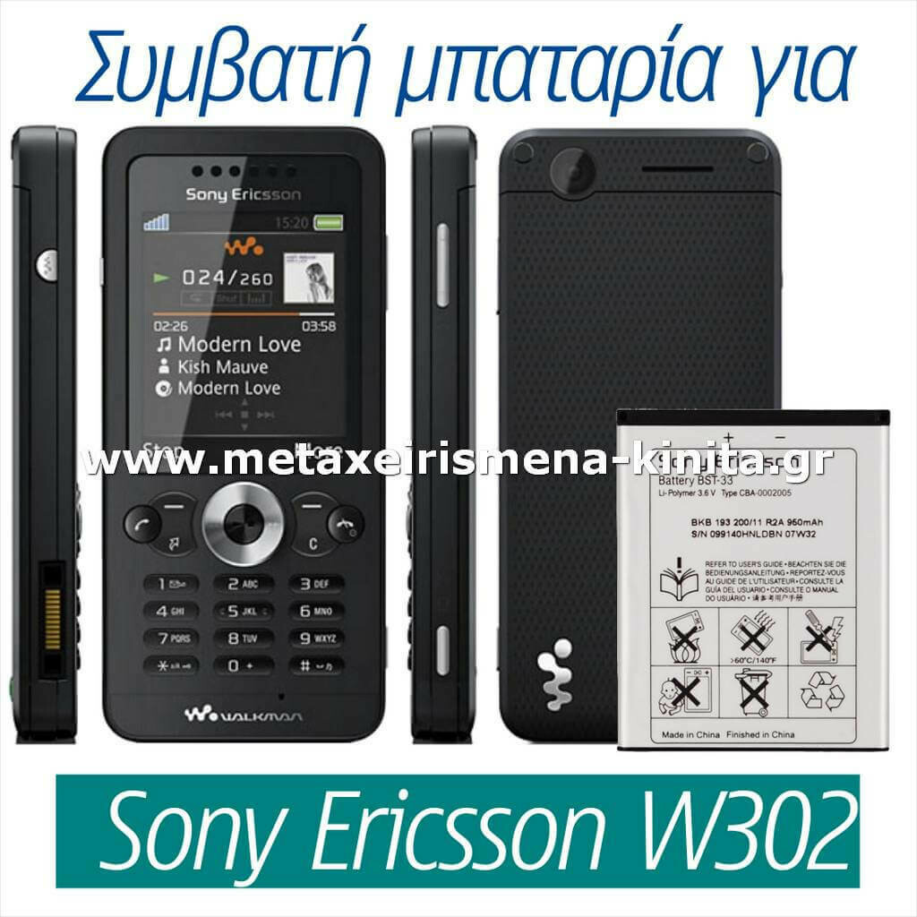 Μπαταρία για Sony Ericsson W302 συμβατή
