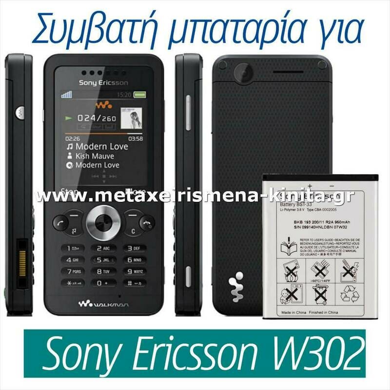 Μπαταρία για Sony Ericsson W302 συμβατή