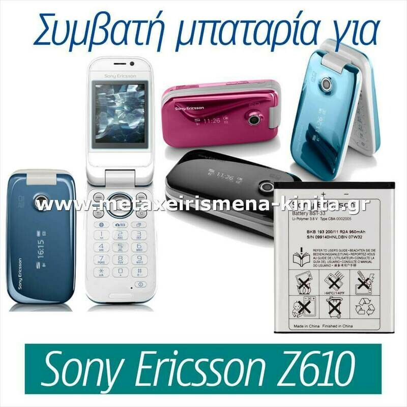 Μπαταρία για Sony Ericsson Z610 συμβατή