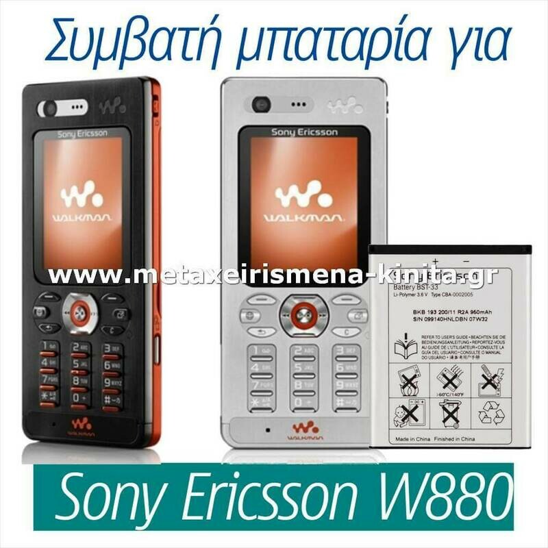 Μπαταρία για Sony Ericsson W880 συμβατή