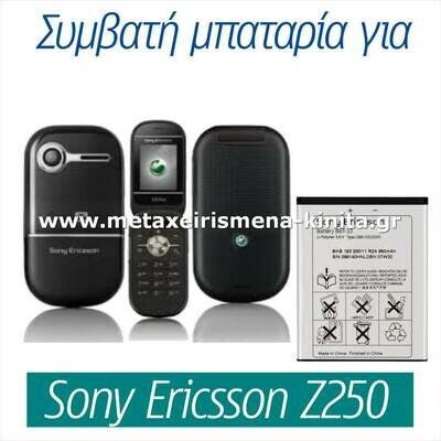 Μπαταρία για Sony Ericsson Z250 συμβατή