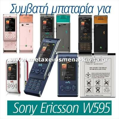 Μπαταρία για Sony Ericsson W595 συμβατή