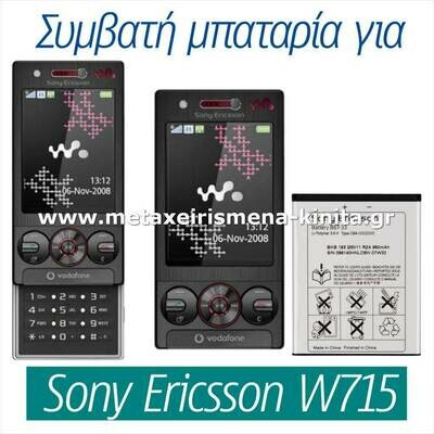 Μπαταρία για Sony Ericsson W715 συμβατή
