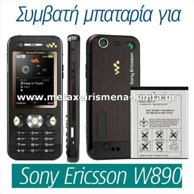 Μπαταρία για Sony Ericsson W890 συμβατή