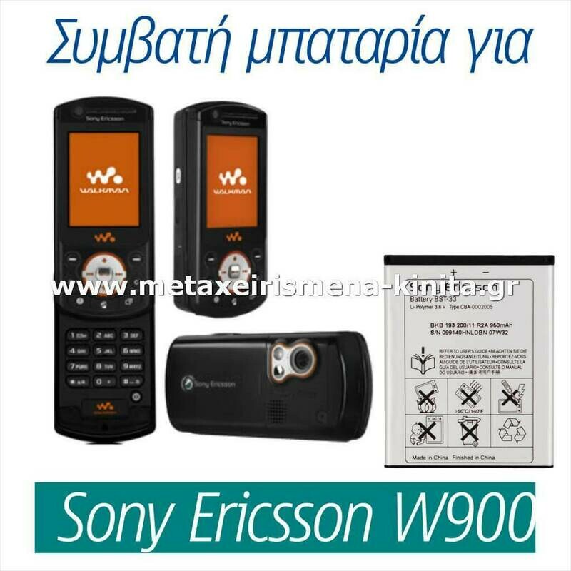Μπαταρία για Sony Ericsson W900 συμβατή
