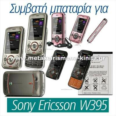 Μπαταρία για Sony Ericsson W395 συμβατή