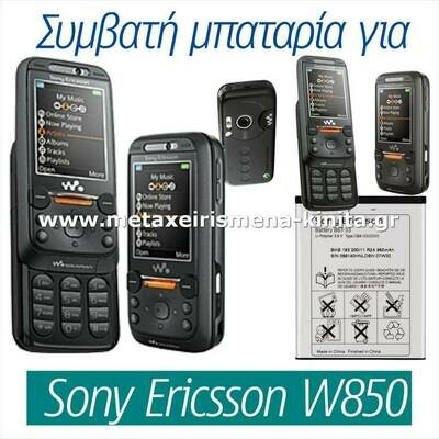 Μπαταρία για Sony Ericsson W850 συμβατή