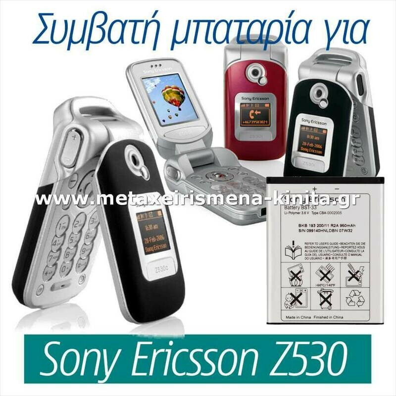 Μπαταρία για Sony Ericsson Z530 συμβατή