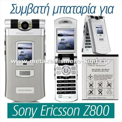 Μπαταρία για Sony Ericsson Z800 συμβατή