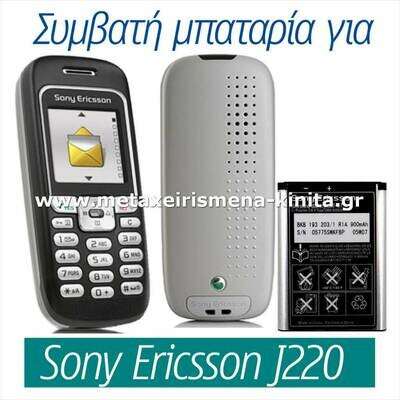 Μπαταρία για Sony Ericsson J220 συμβατή