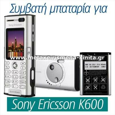 Μπαταρία για Sony Ericsson K600 συμβατή