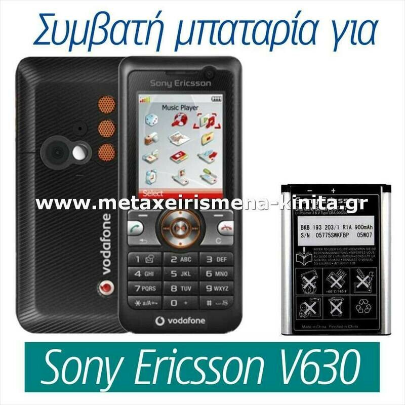 Μπαταρία για Sony Ericsson V630 συμβατή