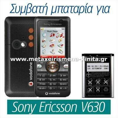 Μπαταρία για Sony Ericsson V630 συμβατή