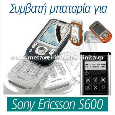 Μπαταρία για Sony Ericsson S600 συμβατή