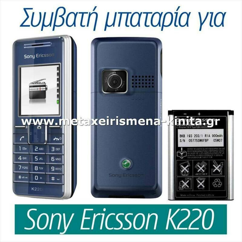 Μπαταρία για Sony Ericsson K220 συμβατή