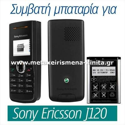 Μπαταρία για Sony Ericsson J120 συμβατή