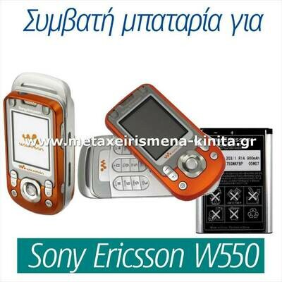 Μπαταρία για Sony Ericsson W550 συμβατή