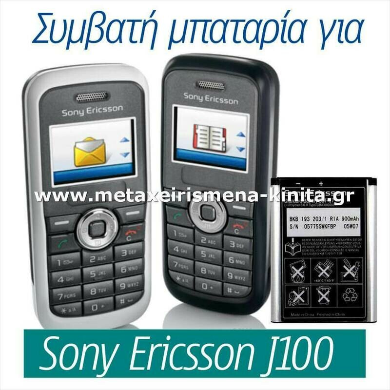 Μπαταρία για Sony Ericsson J100 συμβατή
