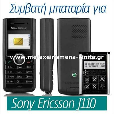 Μπαταρία για Sony Ericsson J110 συμβατή