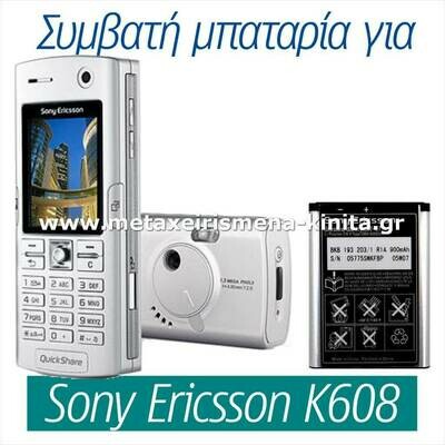 Μπαταρία για Sony Ericsson K608 συμβατή