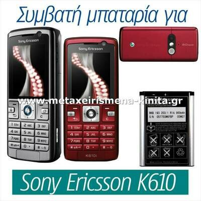 Μπαταρία για Sony Ericsson K610 συμβατή