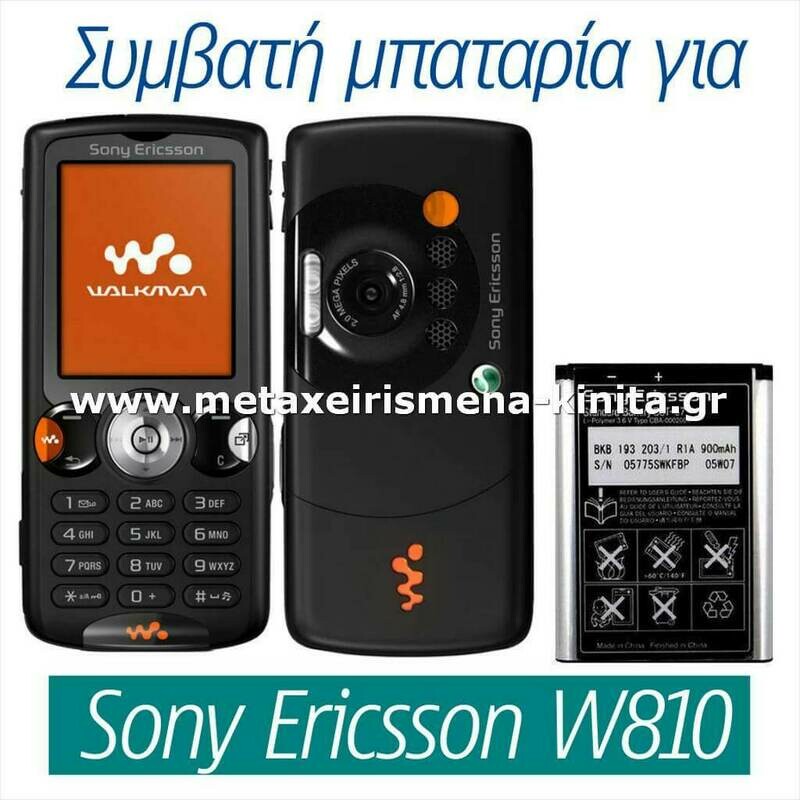 Μπαταρία για Sony Ericsson W810 συμβατή