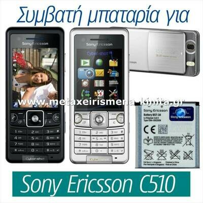 Μπαταρία για Sony Ericsson C510 συμβατή